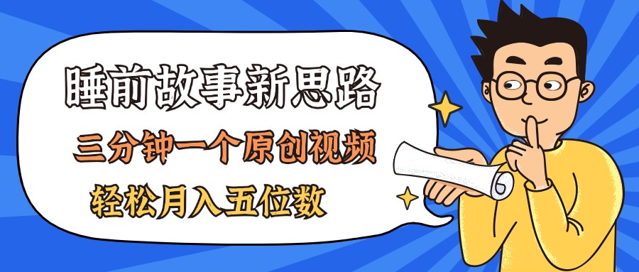 <span style='color:#001aff'>AI做睡前故事也太香了，三分钟一个原创视频，轻松月入五位数</span>