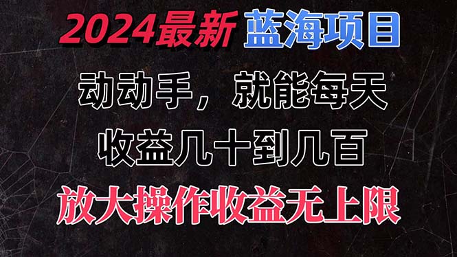 <span style='color:#bd7800'>有手就行的2024全新蓝海项目，每天1小时收益几十到几百，可放大操作收</span>