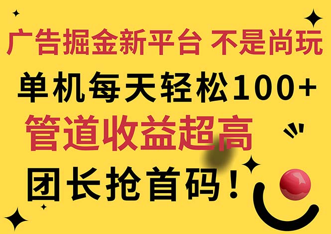 <span style='color:#ff0000'>广告掘金新平台，不是尚玩！有空刷刷，每天轻松100+，团长抢首码</span>