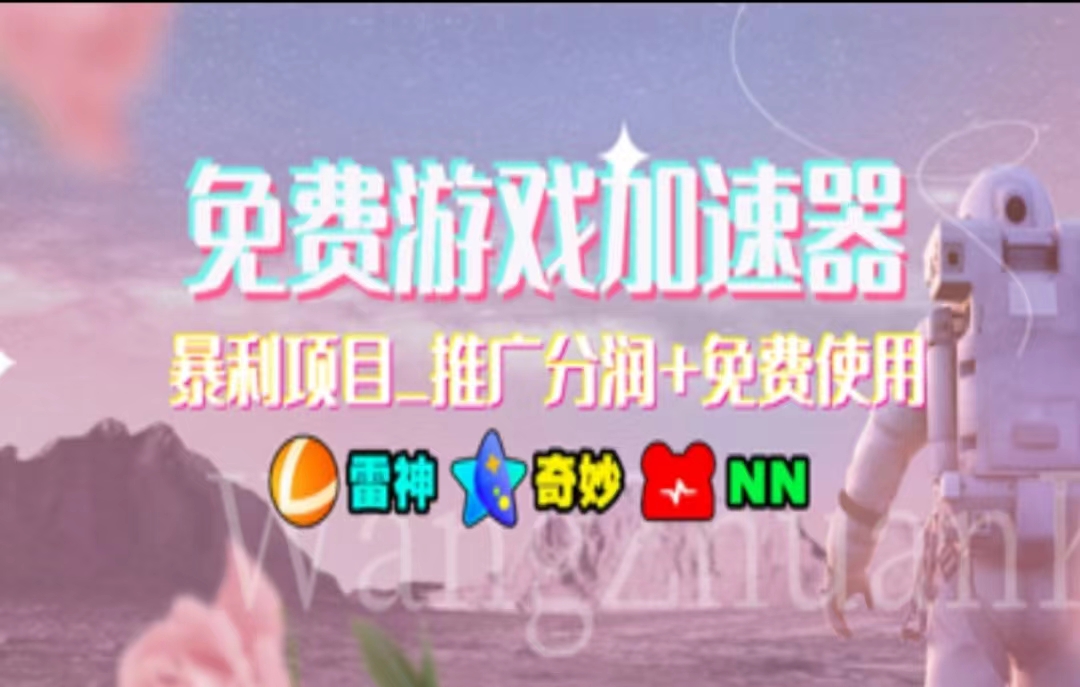 <span style='color:#a100e0'>暑假风口项目，加速器拉新，轻松日入1000＋，有手就行，老奶奶都会</span>