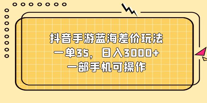 <span style='color:#ff0000'>抖音手游蓝海差价玩法，一单35，日入3000+，一部手机可操作</span>