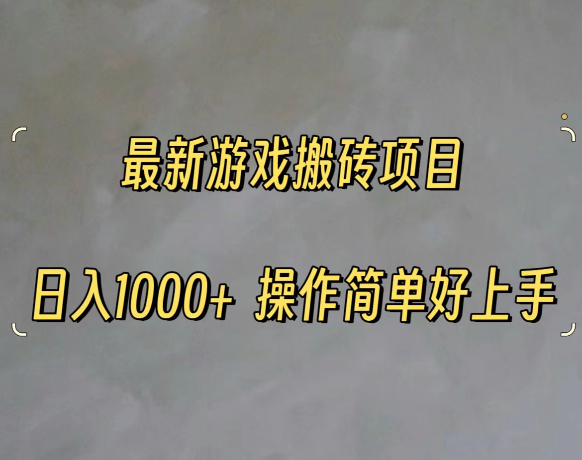 <span style='color:#a100e0'>最新游戏打金搬砖，日入一千，操作简单好上手</span>