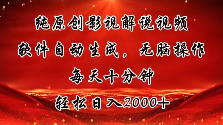 <span style='color:#078a00'>纯原创影视解说视频，软件自动生成，无脑操作，每天十分钟，轻松日入</span>