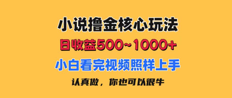 <span style='color:#ff0000'>小说撸金核心玩法，日收益500-1000+，小白看完照样上手，0成本有手就行</span>