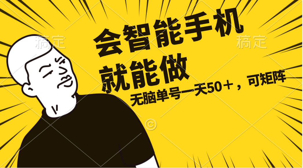 <span style='color:#a100e0'>会玩智能手机就能做，单账号一天上限五十 任务无上限，做就有</span>