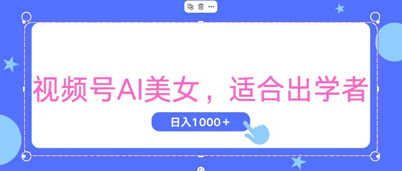 <span style='color:#078a00'>视频号AI美女，当天观察收益的增长，适合初学者，无脑操作，轻松实现日</span>