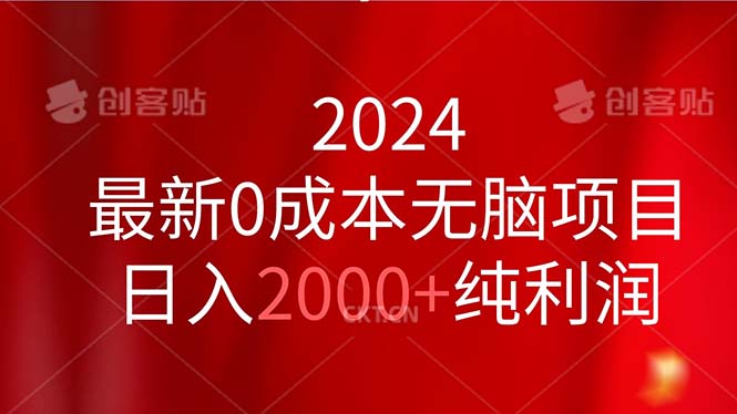 <span style='color:#078a00'>2024最新0成本无脑项目，日入2000+纯利润</span>