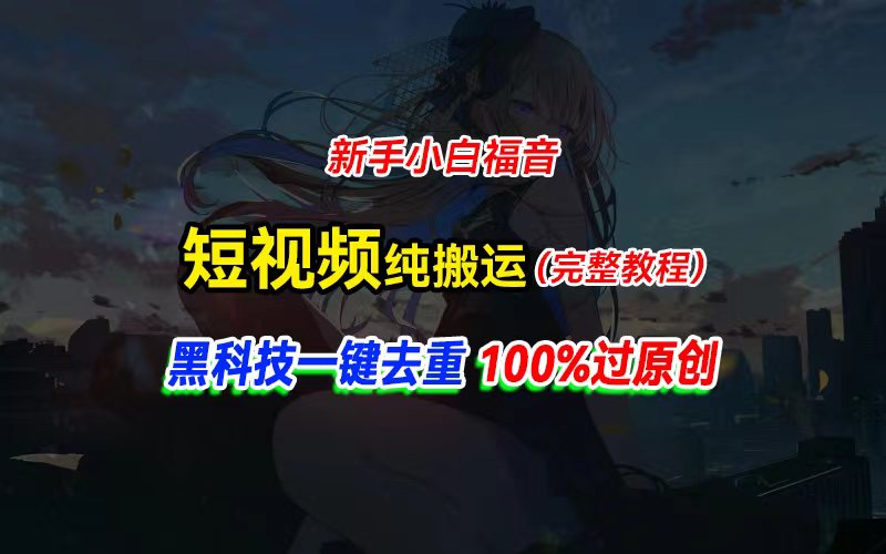 <span style='color:#ff0000'>中视频计划纯搬运，黑科技一键去重过原创，新手小白福音，轻松日入大几百</span>