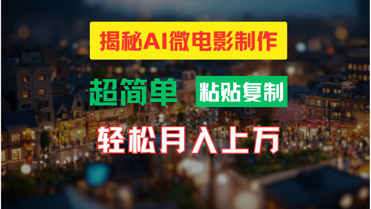 <span style='color:#001aff'>AI微电影制作教程：轻松打造高清小人国画面，月入过万</span>