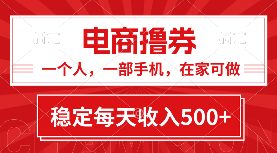 <span style='color:#bd7800'>黄金期项目，电商撸券！一个人，一部手机，在家可做，每天收入</span>