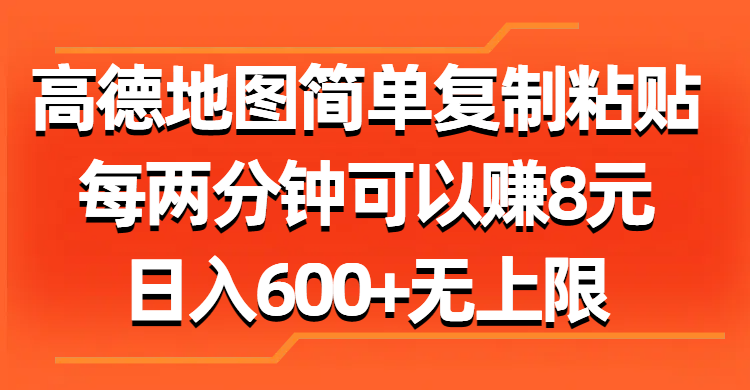 <span style='color:#078a00'>高德地图简单复制粘贴，每两分钟可以赚8元，日入600+无上限</span>