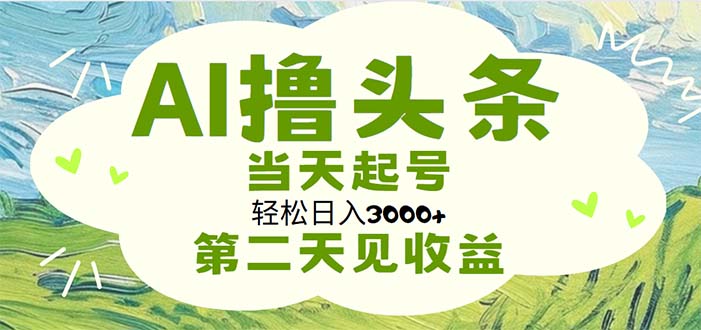 <span style='color:#001aff'>AI撸头条，轻松日入3000+无脑操作，当天起号，第二天见收益</span>