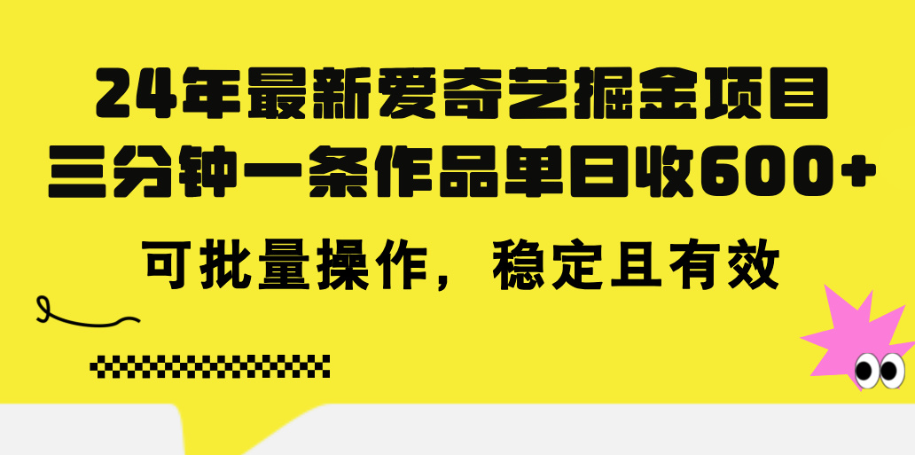 <span style='color:#001aff'>24年 最新爱奇艺掘金项目，三分钟一条作品单日收600+，可批量操作，稳</span>