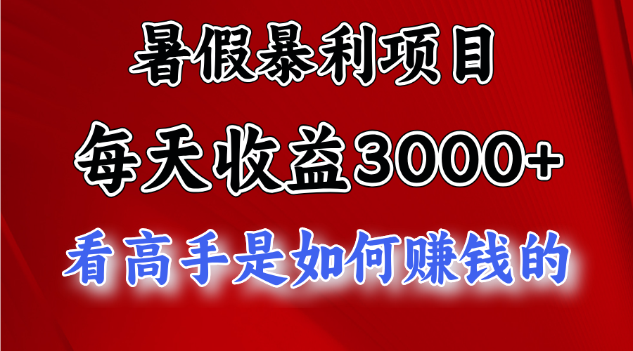 <span style='color:#001aff'>暑假暴利项目，每天收益3000+ 努努力能达到5000+，暑假大流量来了</span>