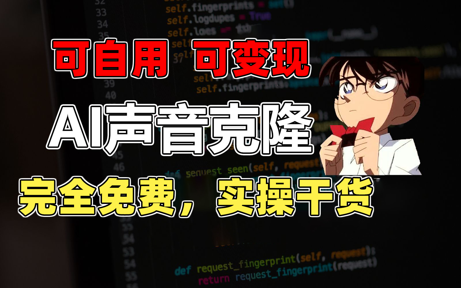 <span style='color:#078a00'>1分钟素材克隆出完美声音，秒杀市面所有配音软件，完全免费，实操干货</span>
