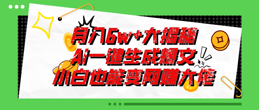 <span style='color:#078a00'>爆文插件揭秘：零基础也能用AI写出月入6W+的爆款文章</span>
