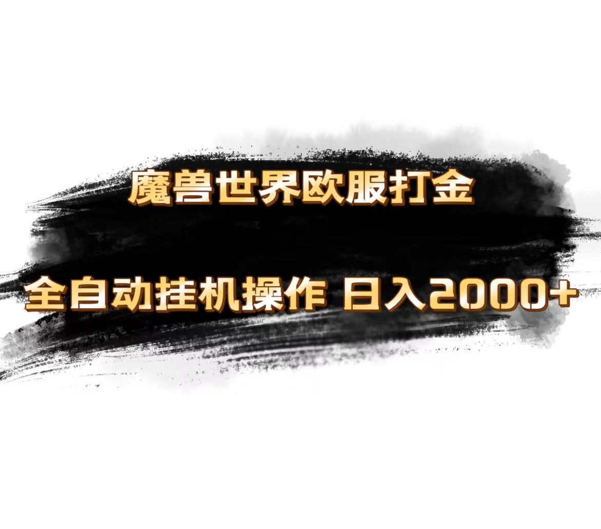 <span style='color:#001aff'>魔兽世界欧服最新玩法，单机日入1000+，矩阵操作，多开多得</span>