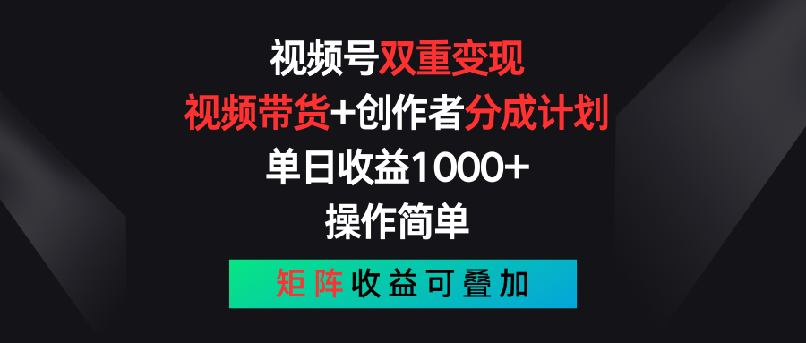 <span style='color:#001aff'>视频号双重变现，视频带货+创作者分成计划 , 单日收益1000+，可矩阵</span>