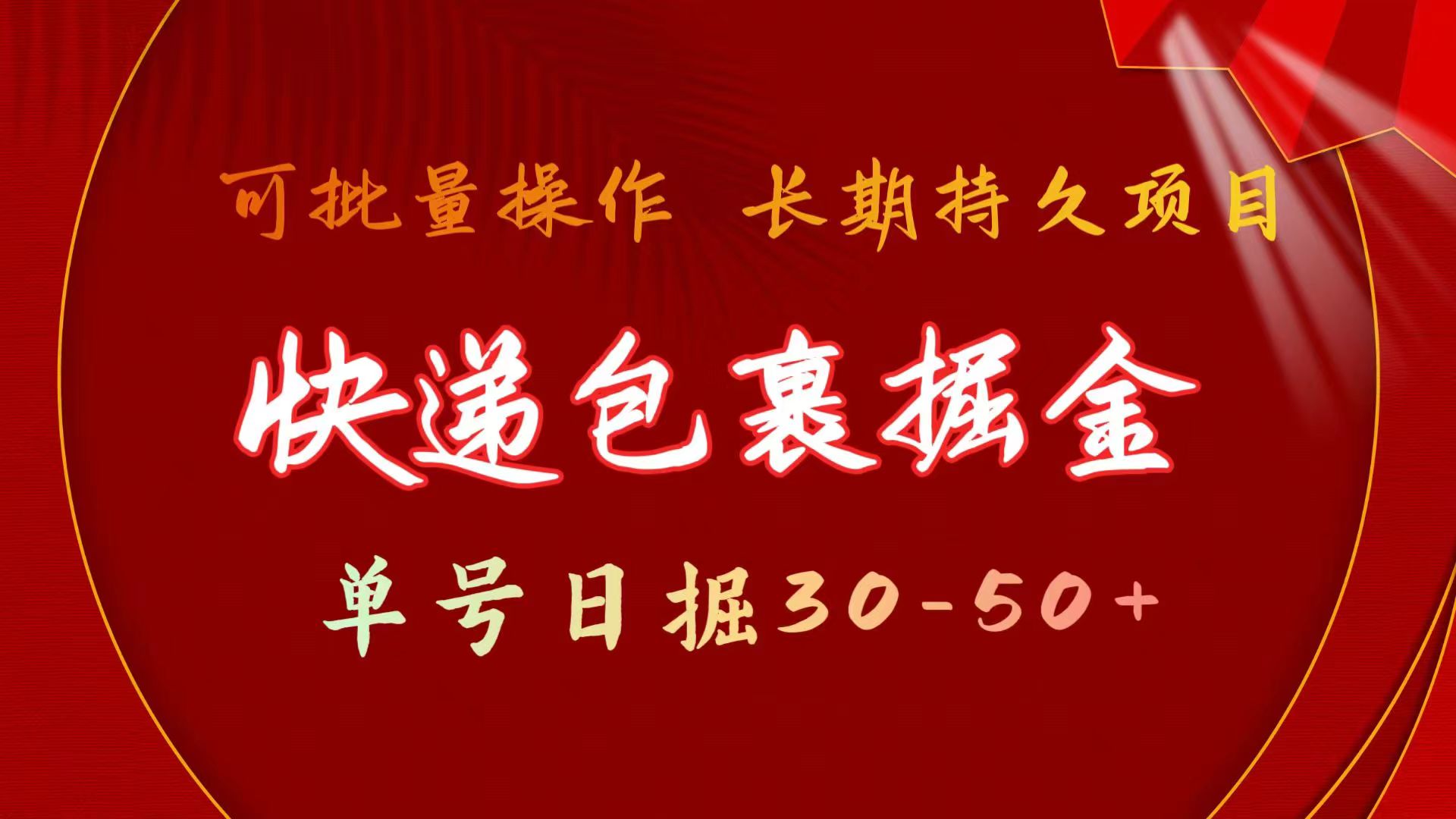 <span style='color:#ff0000'>快递包裹掘金 单号日掘30-50+ 可批量放大 长久持续项目</span>