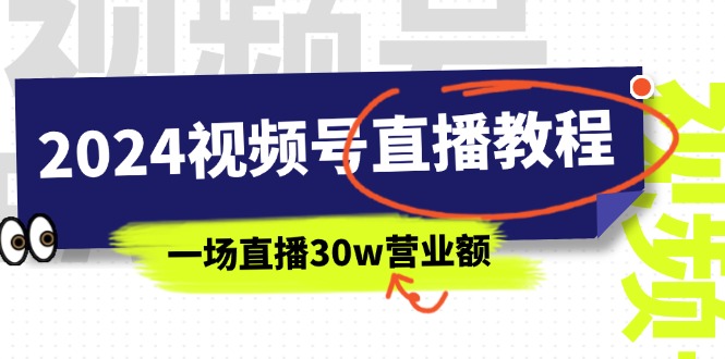 <span style='color:#a100e0'>2024视频号直播教程：视频号如何赚钱详细教学，一场直播30w营业额（37节</span>
