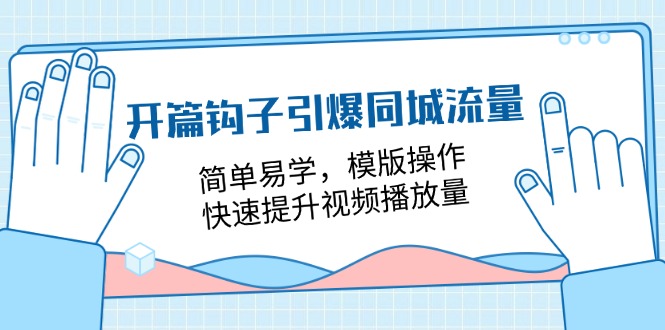 <span style='color:#001aff'>开篇 钩子引爆同城流量，简单易学，模版操作，快速提升视频播放量-18节课</span>