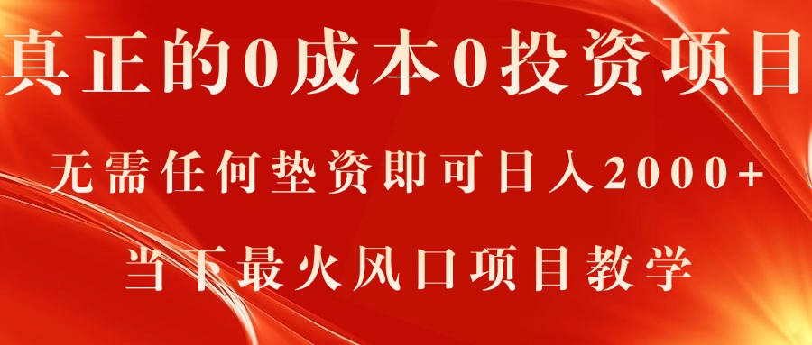 <span style='color:#a100e0'>真正的0成本0投资项目，无需任何垫资即可日入2000+，当下最火风口项目教学</span>