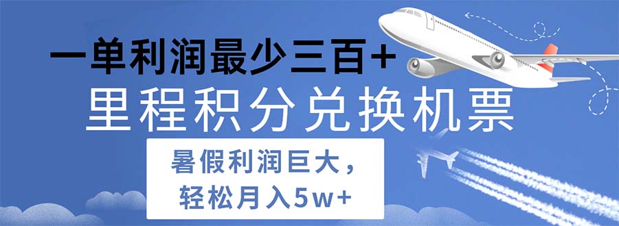 <span style='color:#a100e0'>2024暑假利润空间巨大的里程积分兑换机票项目，每一单利润最少</span>