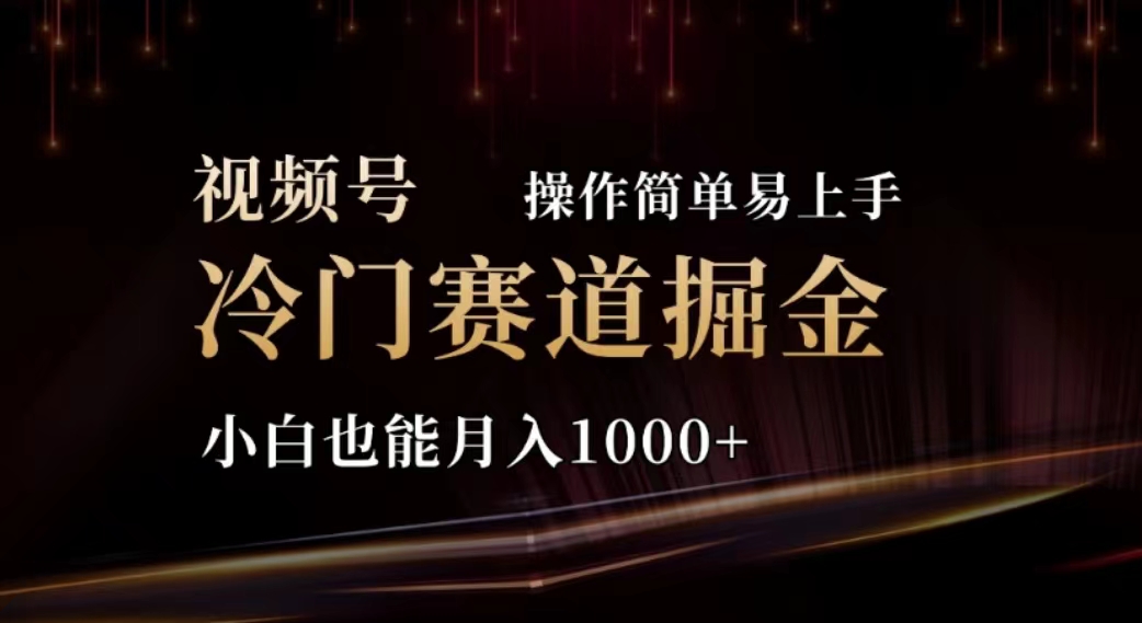 <span style='color:#ff0000'>2024视频号冷门赛道掘金，操作简单轻松上手，小白也能月入</span>