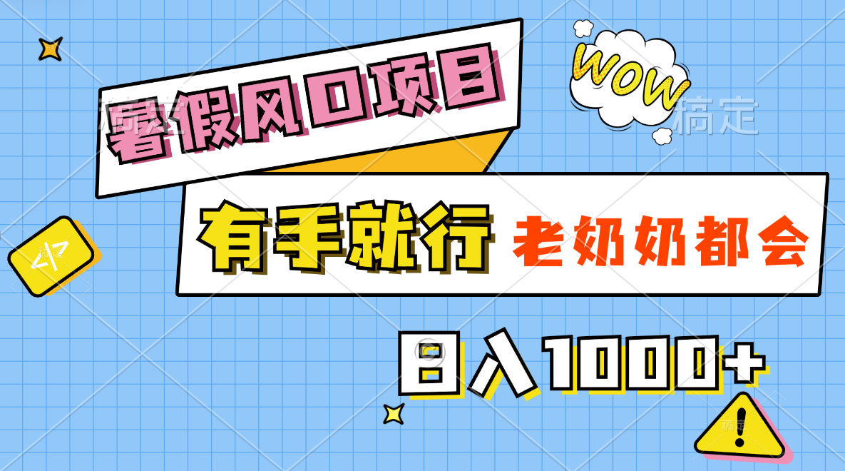 <span style='color:#a100e0'>暑假风口项目，有手就行，老奶奶都会，轻松日入</span>