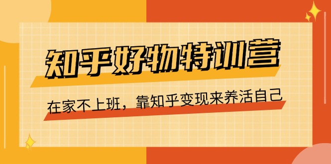 <span style='color:#ff0000'>知乎好物特训营，在家不上班，靠知乎变现来养活自己（16节</span>