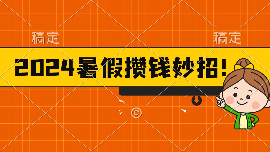 <span style='color:#ff0000'>2024暑假最新攒钱玩法，不暴力但真实，每天半小时一顿火锅</span>
