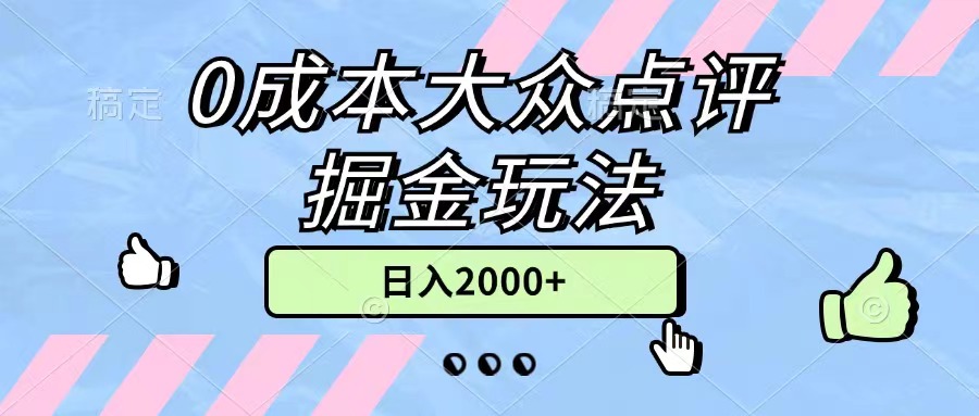 <span style='color:#ff0000'>0成本大众点评掘金玩法，几分钟一条原创作品，小白无脑日入2000+无上限</span>