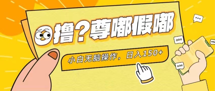 <span style='color:#a100e0'>最新项目 暴力0撸 小白无脑操作 无限放大 支持矩阵 单机日入</span>