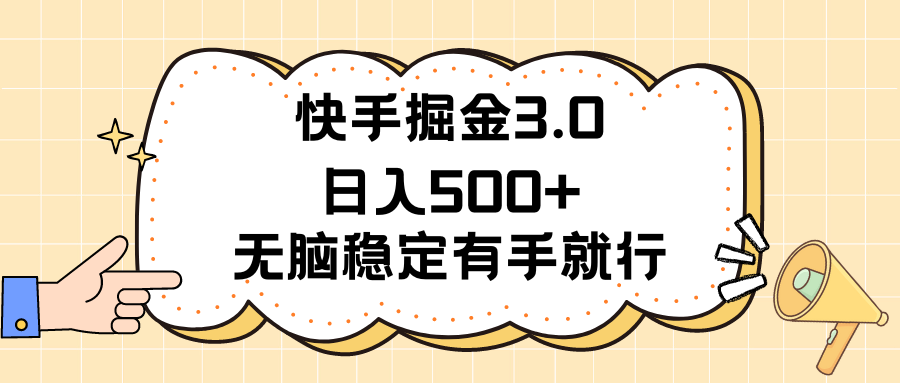 <span style='color:#ff0000'>快手掘金3.0最新玩法日入500+ 无脑稳定项目</span>