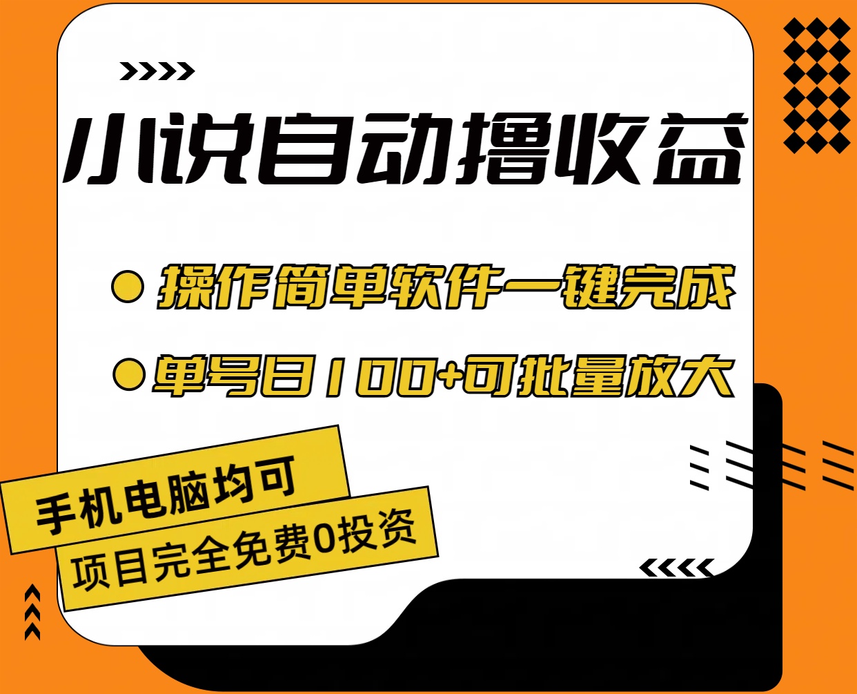 <span style='color:#bd7800'>小说全自动撸收益，操作简单，单号日入100+可批量放大</span>