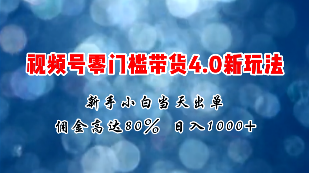 <span style='color:#ff0000'>微信视频号零门槛带货4.0新玩法，新手小白当天见收益，日入</span>