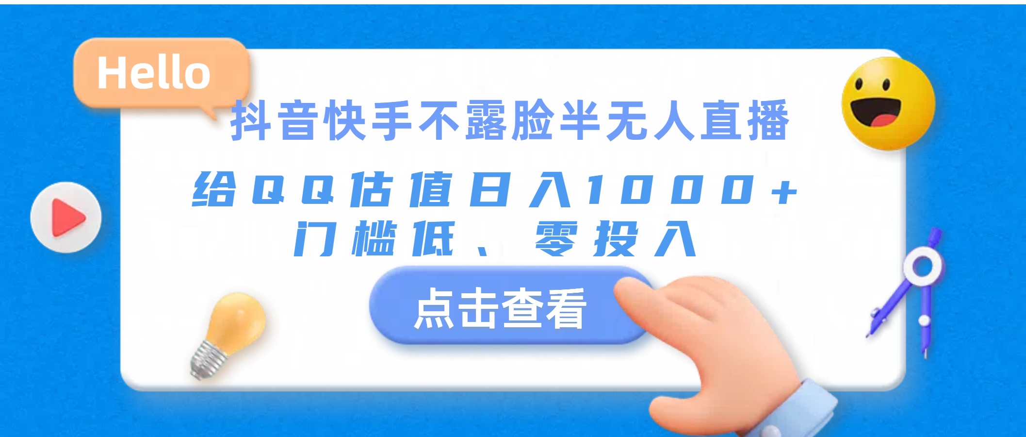 <span style='color:#bd7800'>抖音快手不露脸半无人直播，给QQ估值日入1000+，门槛低、零投入</span>