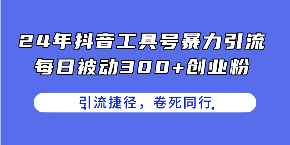 <span style='color:#bd7800'>24年抖音工具号暴力引流，每日被动300+创业粉，创业粉捷径，卷死同行</span>