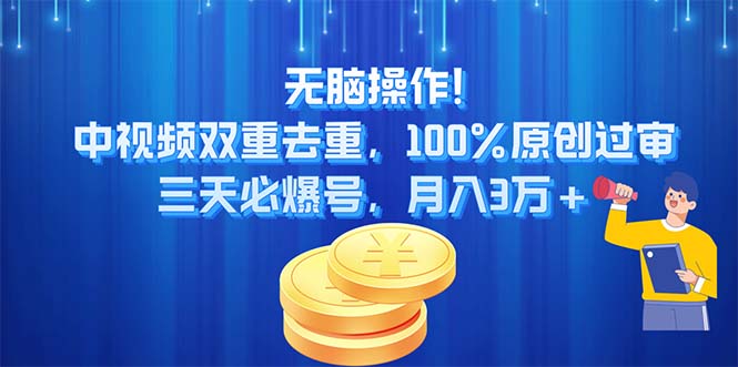 <span style='color:#ff0000'>无脑操作!中视频双重去重，100%原创过审，三天必爆号，月入3万</span>