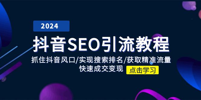 <span style='color:#bd7800'>抖音 SEO引流教程：抓住抖音风口/实现搜索排名/获取精准流量/快速成交变现</span>