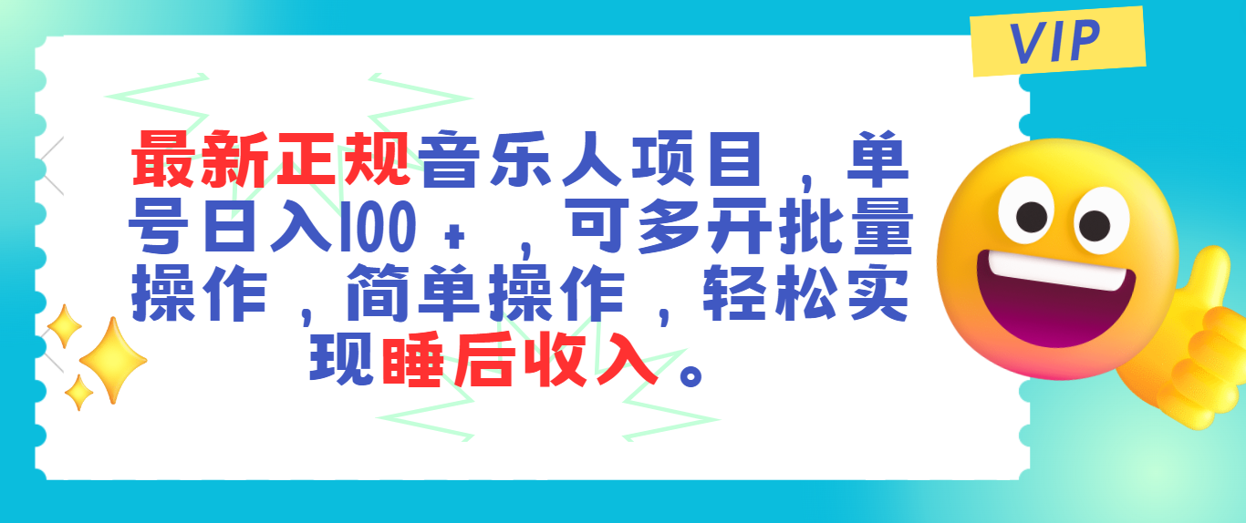 <span style='color:#001aff'>最新正规音乐人项目，单号日入100＋，可多开批量操作，轻松实现睡后收入</span>