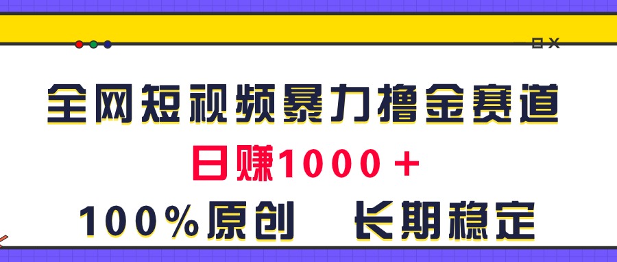 <span style='color:#ff0000'>全网短视频暴力撸金赛道，日入1000＋！原创玩法，长期稳定</span>