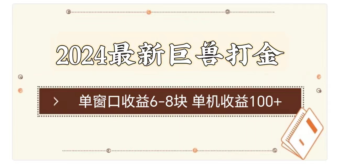 <span style='color:#ff0000'>2024最新巨兽打金 单窗口收益6-8块单机收益</span>