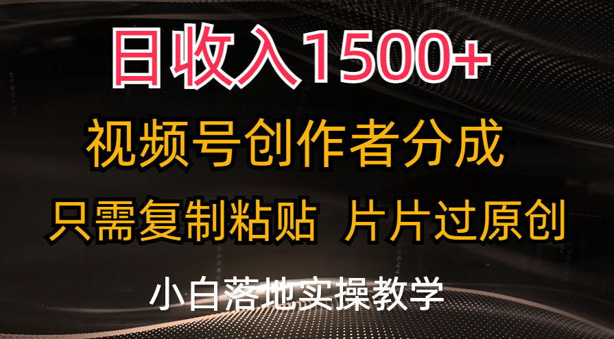 <span style='color:#a100e0'>日收入1500+，视频号创作者分成，只需复制粘贴，片片过原创，小白也可</span>