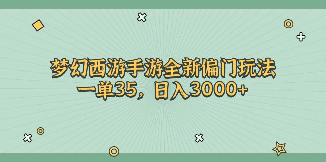 <span style='color:#a100e0'>梦幻西游手游全新偏门玩法，一单35，日入</span>