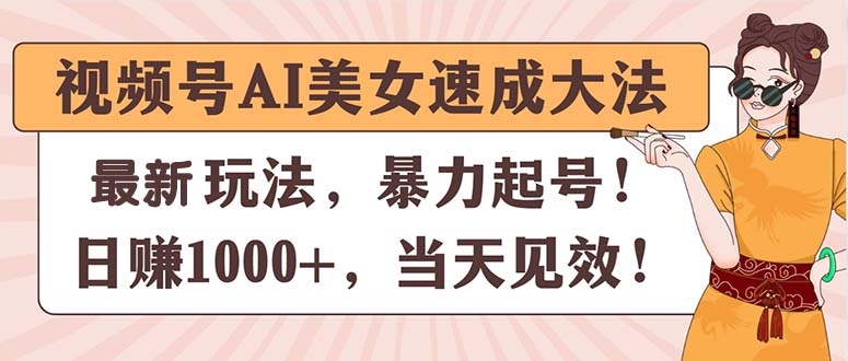 <span style='color:#bd7800'>视频号AI美女速成大法，暴力起号，日赚1000+，当天见效</span>