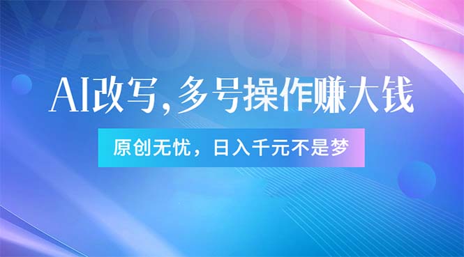 <span style='color:#ff0000'>头条新玩法：全自动AI指令改写，多账号操作，原创无忧！日赚</span>