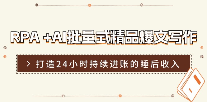 <span style='color:#ff0000'>RPA +AI批量式 精品爆文写作 日更实操营，打造24小时持续进账的睡后收入</span>