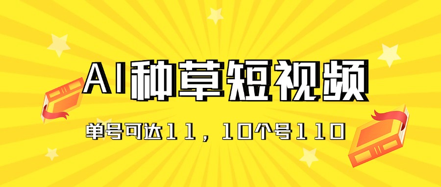 <span style='color:#001aff'>AI种草单账号日收益11元（抖音，快手，视频号），10个就是110元</span>