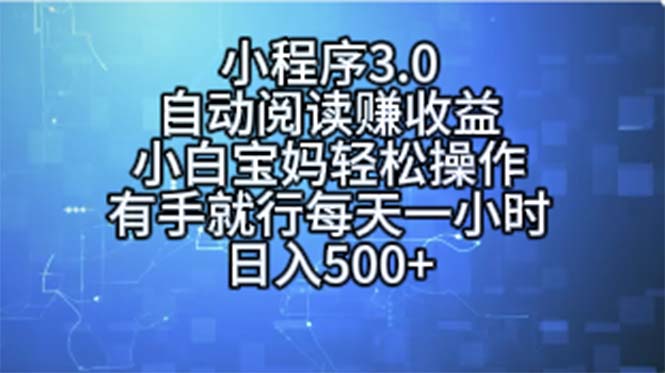 <span style='color:#078a00'>小程序3.0，自动阅读赚收益，小白宝妈轻松操作，有手就行，每天一小时</span>